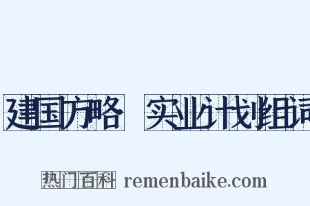建国方略·实业计划组词是什么意思的图片